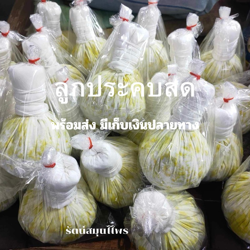 ลูกประคบสด กลิ่นหอม  เครื่องสมุนไพรสด