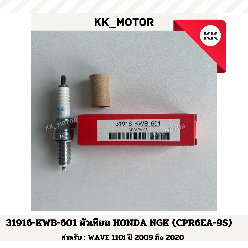 หัวเทียน HONDA (31916-KWB-601) NGK (CPR6EA-9S) WAVE 110i ปี 2009 ถึง 2020 ของแท้เบิกศูนย์100%