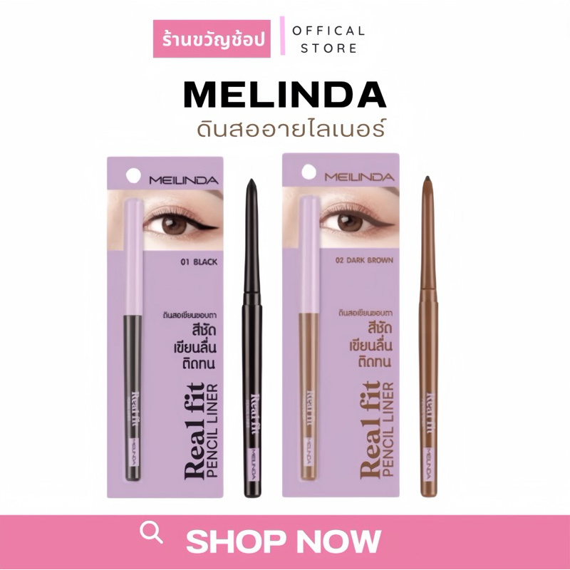 (กดในไลฟ์ลด100 ) ดินสอเขียนขอบตา MEILINDA Real Fit Pencil Liner เมลินดา เรียล ฟิต เพนซิล ไลเนอร์ขนาด 0.3g อายไลเนอร์