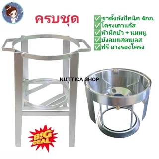 สินค้าตัวเลือก ขาตั้งถังแก๊ส 4 กก .+ โครงเตาแก๊ส + บังลมแสตนเลส+ยางรองคอถัง ครบเซ็ต