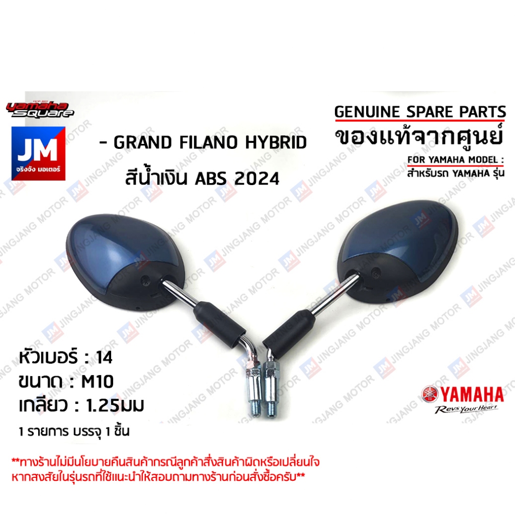กระจกมองหลังสีน้ำเงิน ABS, กระจกมองหลังซ้าย,กระจกมองหลังขวา เเท้ศูนย์  YAMAHA GRAND FILANO HYBRID สีน้ำเงิน ABS 2024