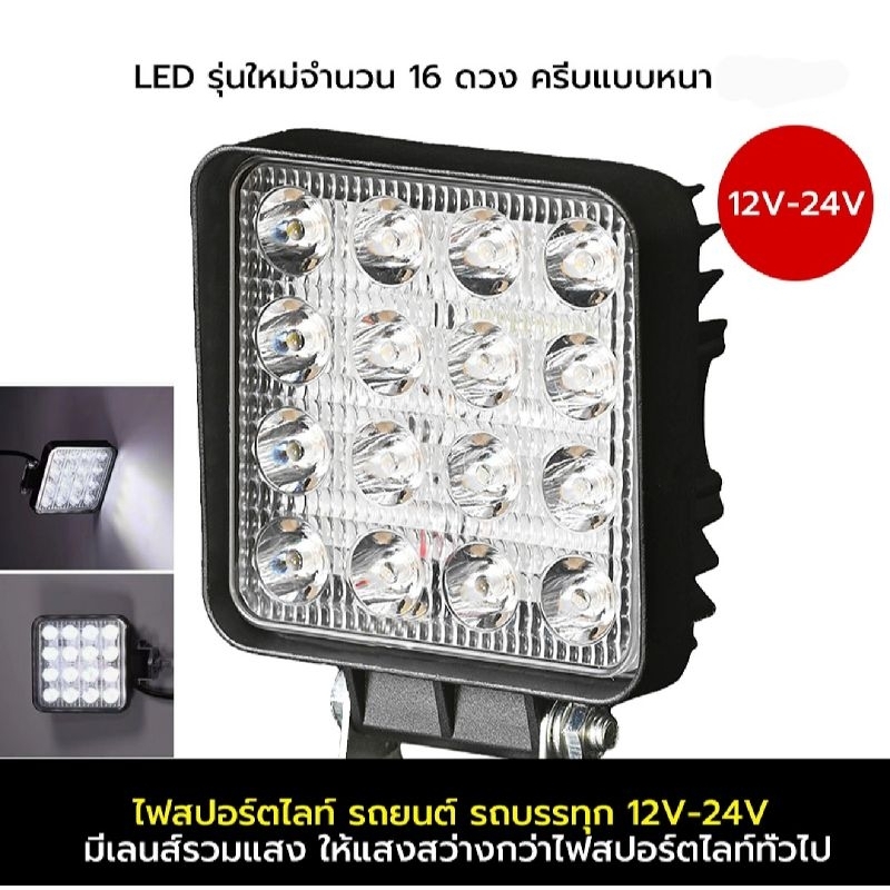 ไฟสปอร์ตไลท์ / สปอร์ตไลท์ LED เหลี่ยม 4นิ้ว 16เม็ด รุ่นใหม่ สว่างกว่าเดิม ใช้ได้กับแรงดันไฟฟ้า 12-24V กันน้ำ100%