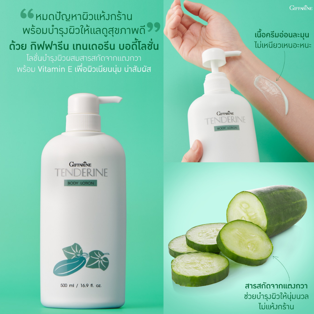 กิฟฟารีน โลชั่นถนอมผิว เทนเดอรีน โลชั่นแตงกวา หมดปัญหาผิวแห้งกร้าน พร้อมฟื้นฟูผิวให้แลดูสุขภาพดี