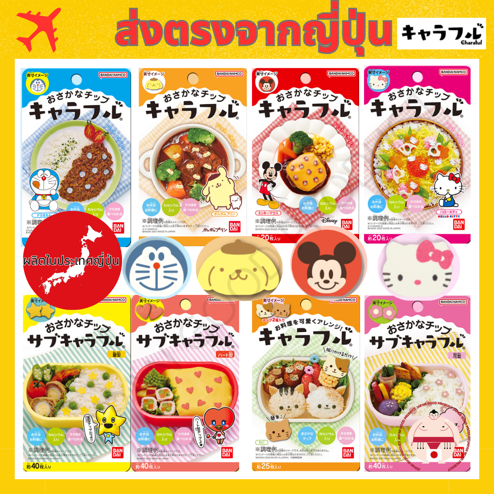 [ของตกแต่งกล่องข้าวมีลักษณะเฉพาะ] ส่งตรงจากญี่ปุ่น สินค้าของแท้ หมดอายุนาน โดราเอมอน/ปอมปอมปูริน/มิกกี้เมาส์/เฮลโลคิตตี/รูปดาว/รูปดอกไม้/รูปหัวใจ/รูปแมว/ Charaful แผ่นปลา แผ่นปลาลายการ์ตูน ปลาฝอย ผงเปลี่ยนสีข้าว