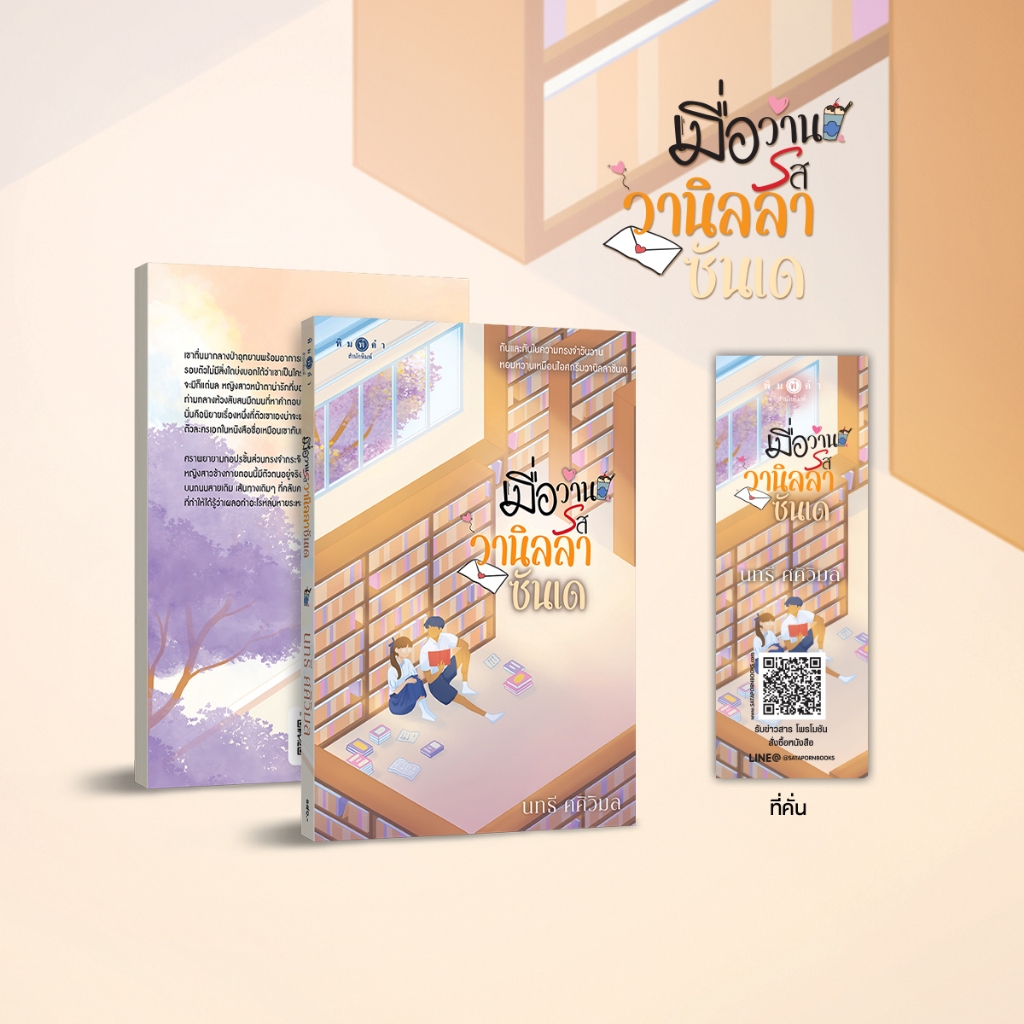 สถาพรบุ๊คส์ หนังสือ นิยายรัก เมื่อวานรสวานิลลาซันเด โดย นทธี ศศิวิมล