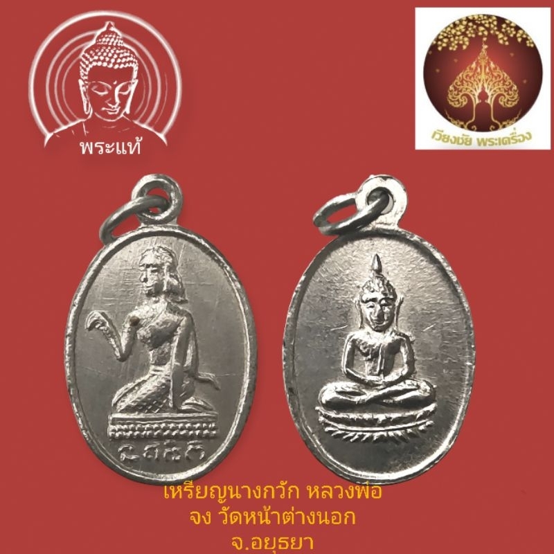 เหรียญนางกวัก หลวงพ่อจง วัดหน้าต่างนอก จ.อยุธยาปี2502