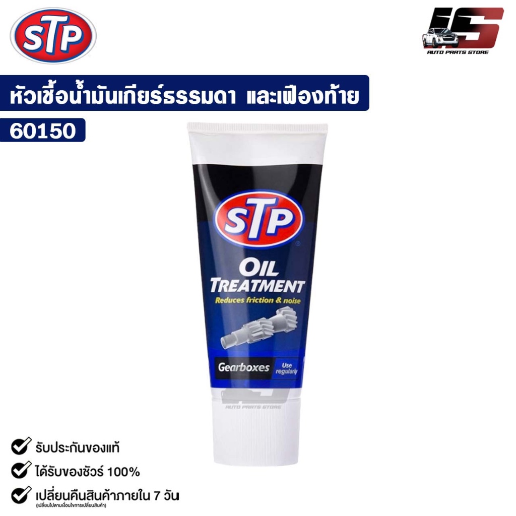 STP  หัวเชื้อน้ำมันเกียร์ธรรมดา + เฟืองท้าย Oil Treatment Gear Box 150ml. รหัส 60150