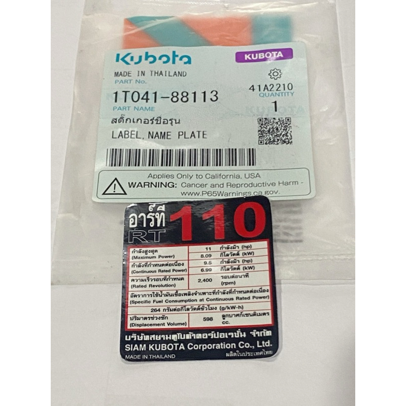 สติ๊กเกอร์ รุ่นเครื่อง RT110 คูโบต้า 1T041-88113 ตราช้าง สติ้กเกอร์ฝาข้าง ฝาครอบคันเร่ง kubota