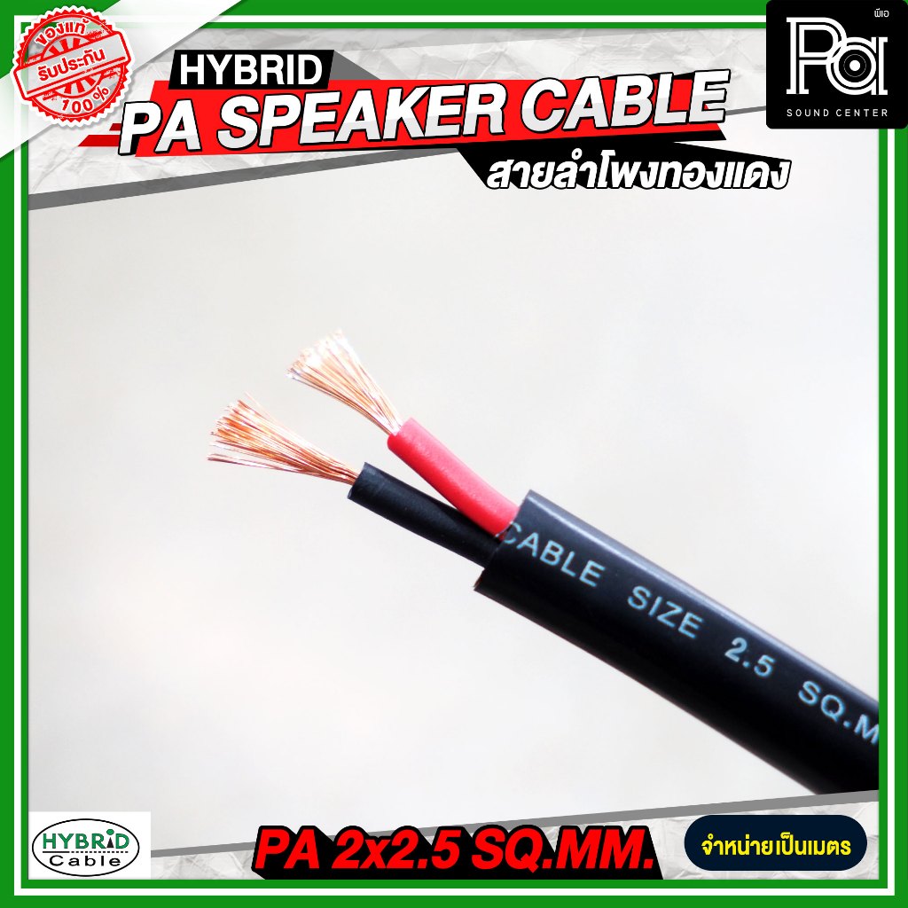 **ราคาต่อเมตร*** สายลำโพงทองแดงแท้ HB HYBRID 2x2.5 สายไฟ - สายลำโพง - สายสัญญาณ  ผลิตจากลวดทองแดงแท้