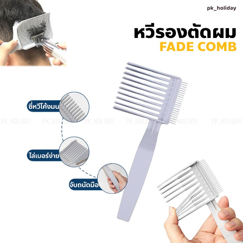 หวีตัดผมสั้น รองทรง ไล่ระดับความยาว Barber Fade Comb (ด้ามจับด้านซ้าย)