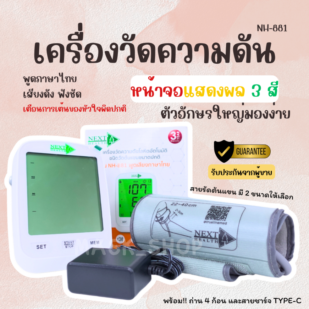 Next health เครื่องวัดความดันโลหิตอัตโนมัติ  รุ่น NH-881 หน้าจอแสดงผล 3 สี