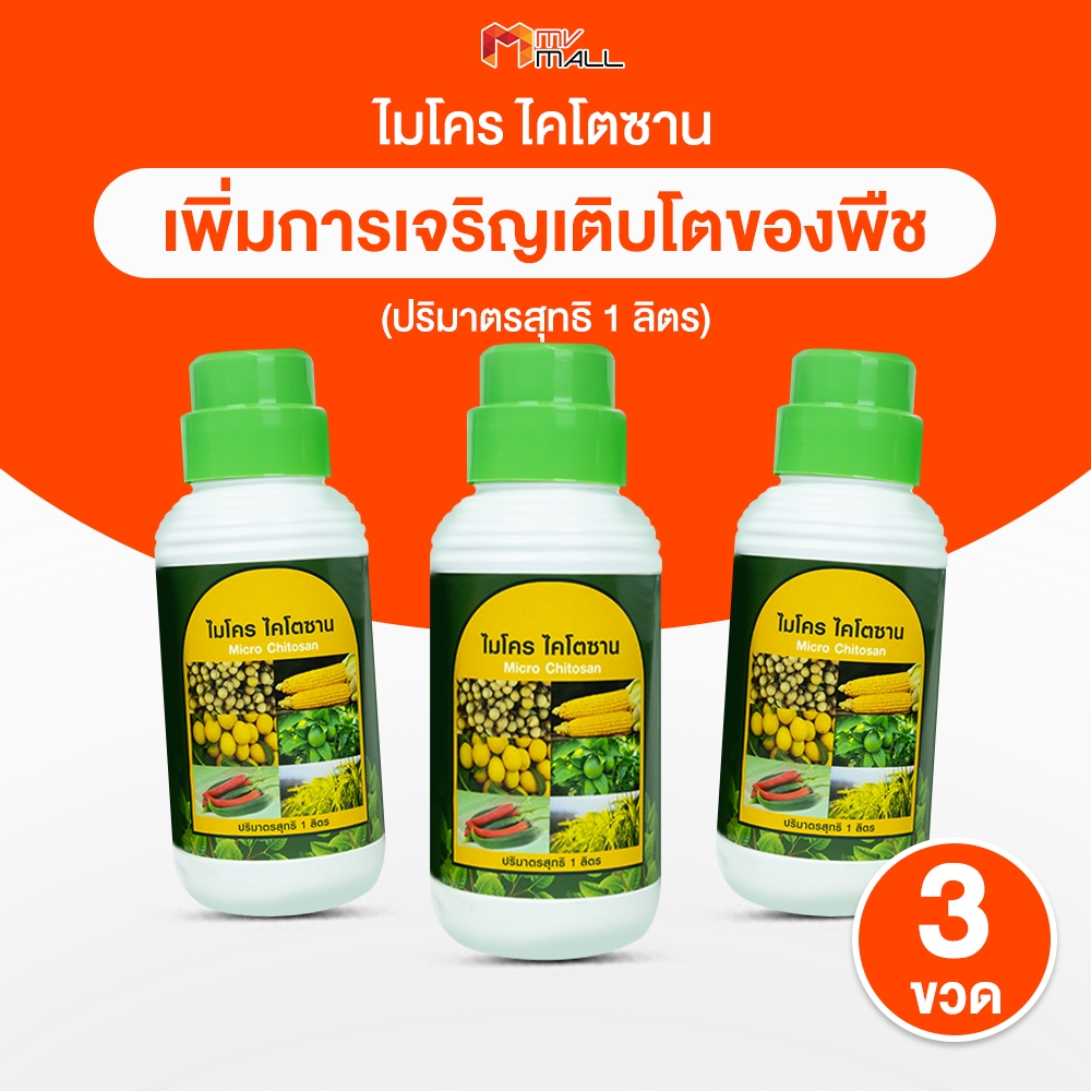 [3 ขวด] ไมโคร ไคโตซาน กระตุ้นการเจริญเติบโตของพืช ช่วยเพิ่มความสมบูรณ์ของลำต้น ใบ ราก ขนาด 1 ลิตร