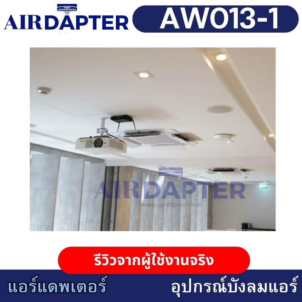 AIRDAPTER รหัส AW013-1 ติดกาว อุปกรณ์บังลมเครื่องปรับอากาศชนิดติดเพดาน ราคา ถูกที่สุด ดีลบีเคเค แกลเลอรีภาพที่ 8