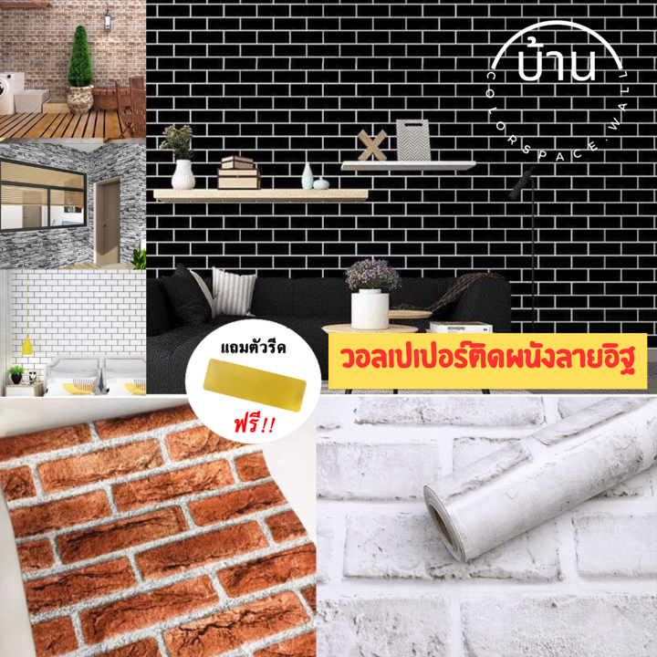 วอลเปเปอร์ ลายอิฐ ขนาด0.45x9-10เมตร มีกาวในตัว วอลเปเปอร์ติดผนัง มีกาวในตัวติดผนังห้อง wall stickerวอลเปเปอร์ติดบ้าน
