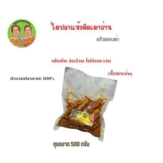 ไตปลาแห้งผัดเตาถ่าน ขนาด 500 กรัม by ครัวสองเฒ่า