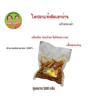 ไตปลาแห้งผัดเตาถ่าน ขนาด 500 กรัม by ครัวสองเฒ่า
