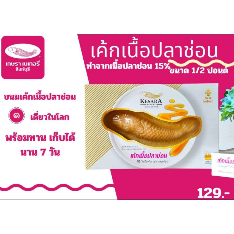เค้กปลาเล็กเกษราเบเกอรี่