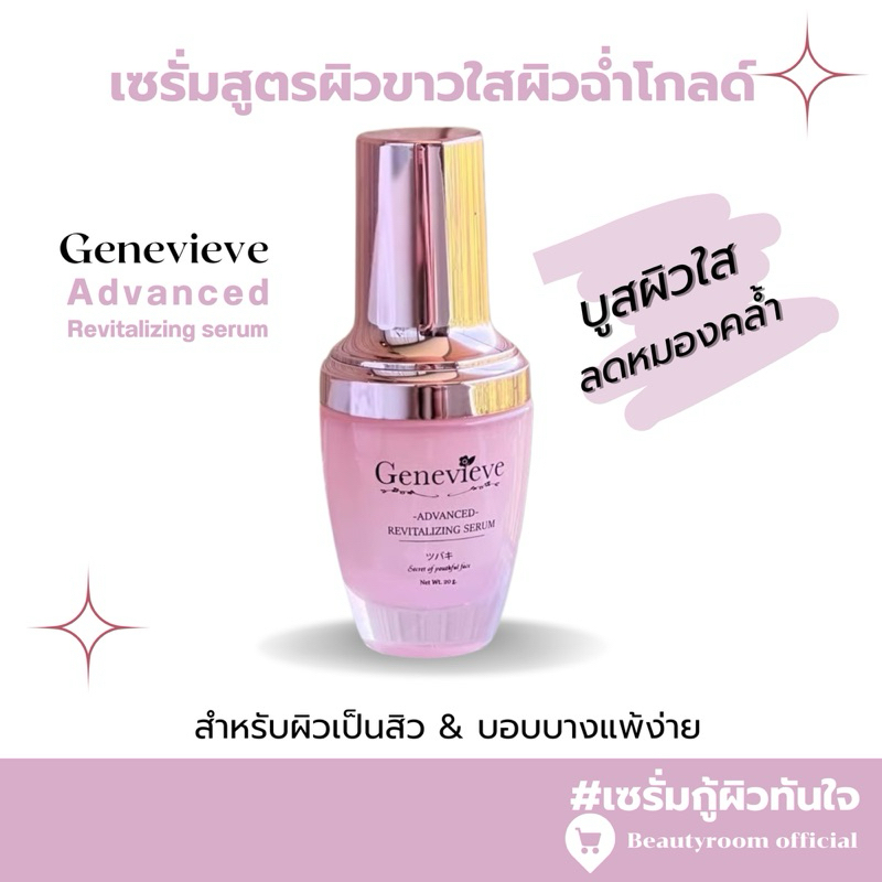 GENEVIEVE SERUM เซรั่มเจเนวีฟ (ผิวใส ผิวแข็งแรง ออแกนิคผ่านการตรวจ100%)