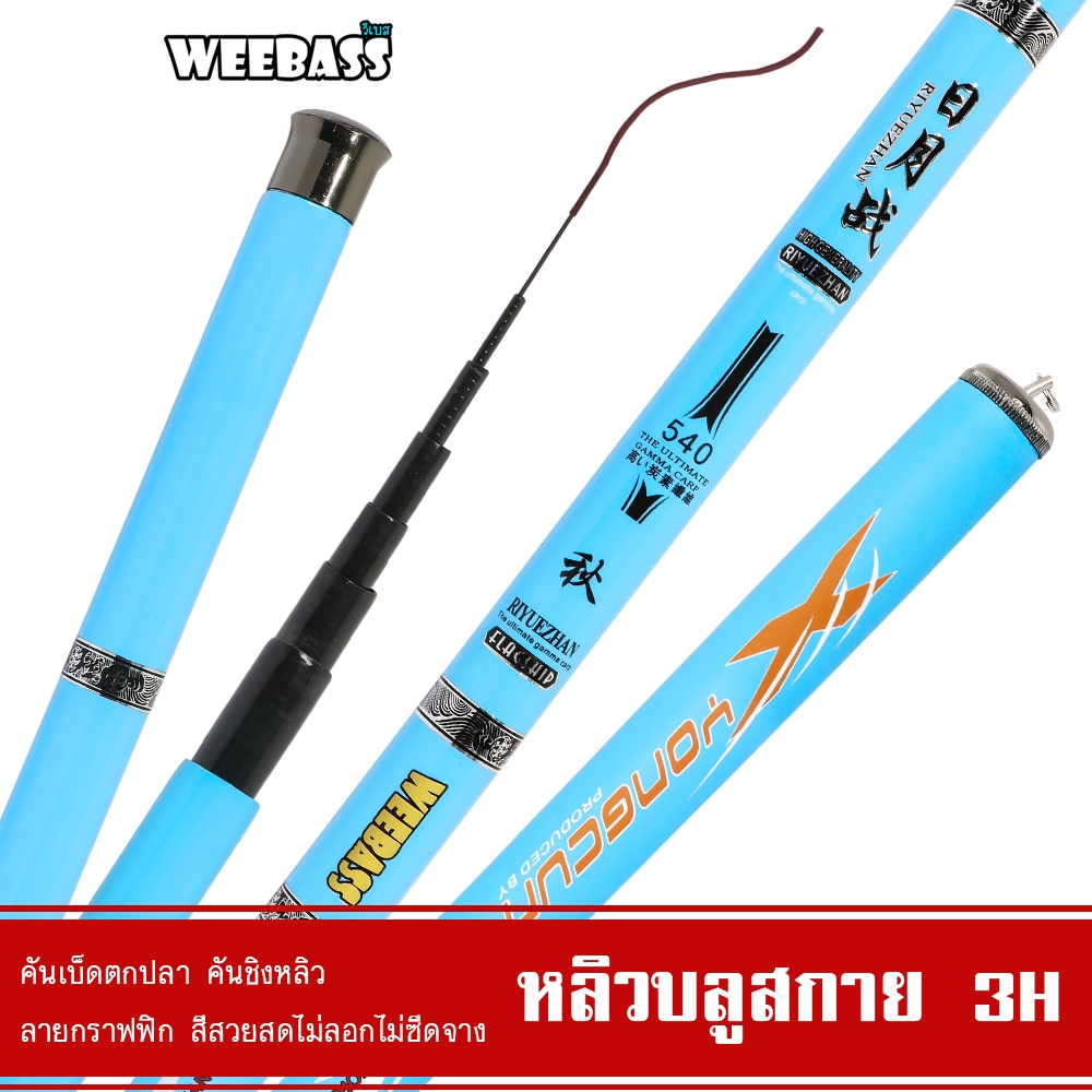 WEEBASS คันชิงหลิว - รุ่น หลิวบลูสกาย 3H คันเบ็ดตกปลา ชิงหลิว