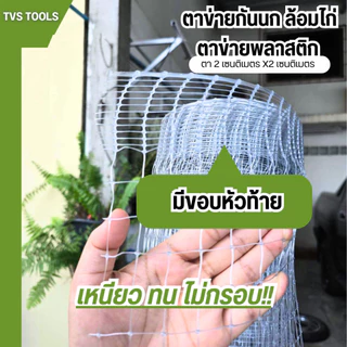 (ยกม้วน 30 เมตรเต็ม)ตาข่ายล้อมไก่ ตาข่ายพลาสติก ตาข่ายเอ็นกั้นไก่ สีใส !! หนา เหนียว ทน กล้ารารันตี มีสารป้องกันยูวี
