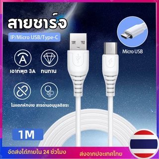 สายชาร์จ 3A 1 เมตร Micro USB Type-C IP สายซิงค์ข้อมูล รองรับซีรีส์ทั้งหมด สายชาร์จโทรศัพท์มือถือ ชาร์จเร็ว