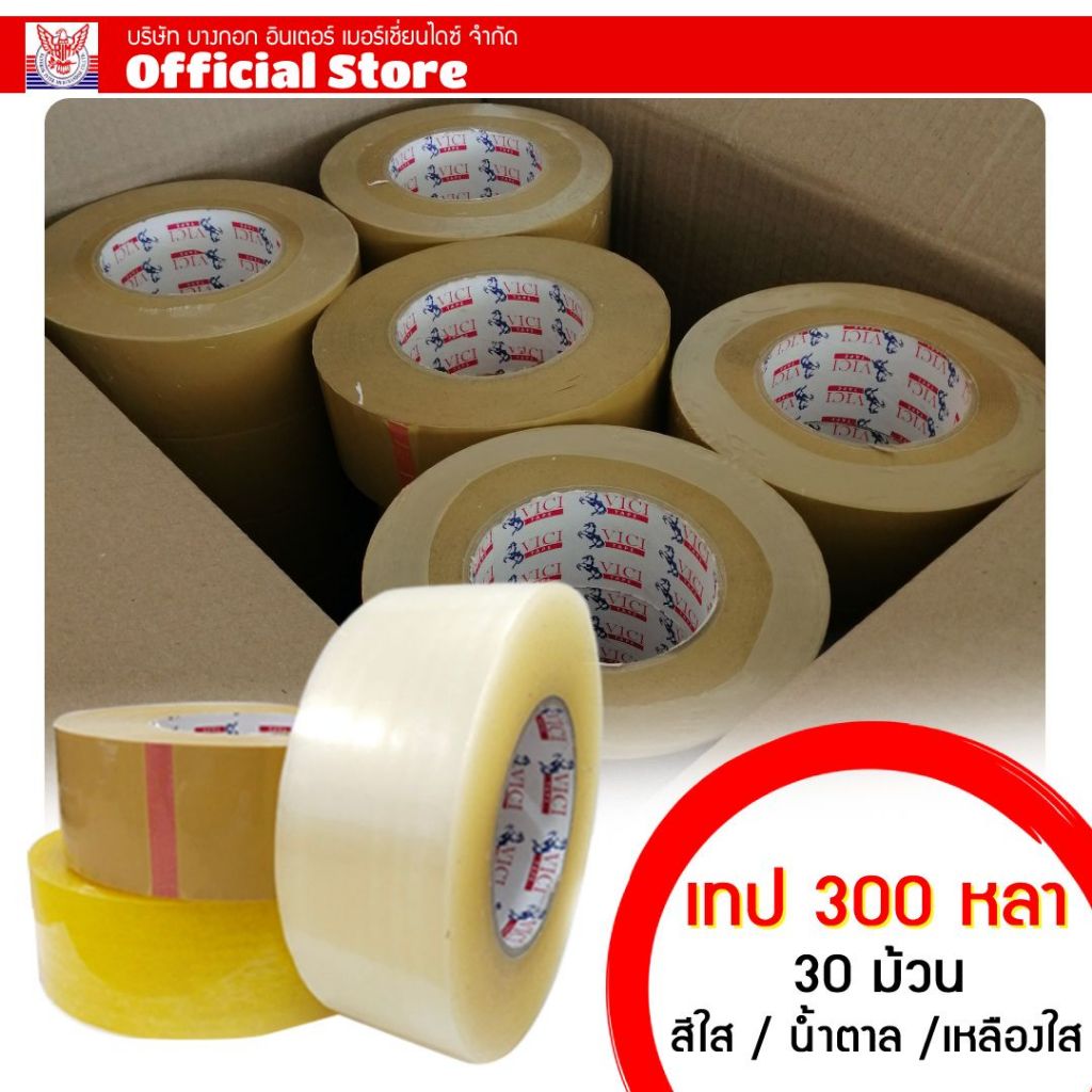 เทปกาว ยกลัง 30 ม้วน  เทปปิดกล่อง เทปOPP 2นิ้ว x 300หลา ราคาโรงงาน เทปใส / น้ำตาล / เหลืองใส (จำกัด 2 ลัง/คำสั่งซื้อ)