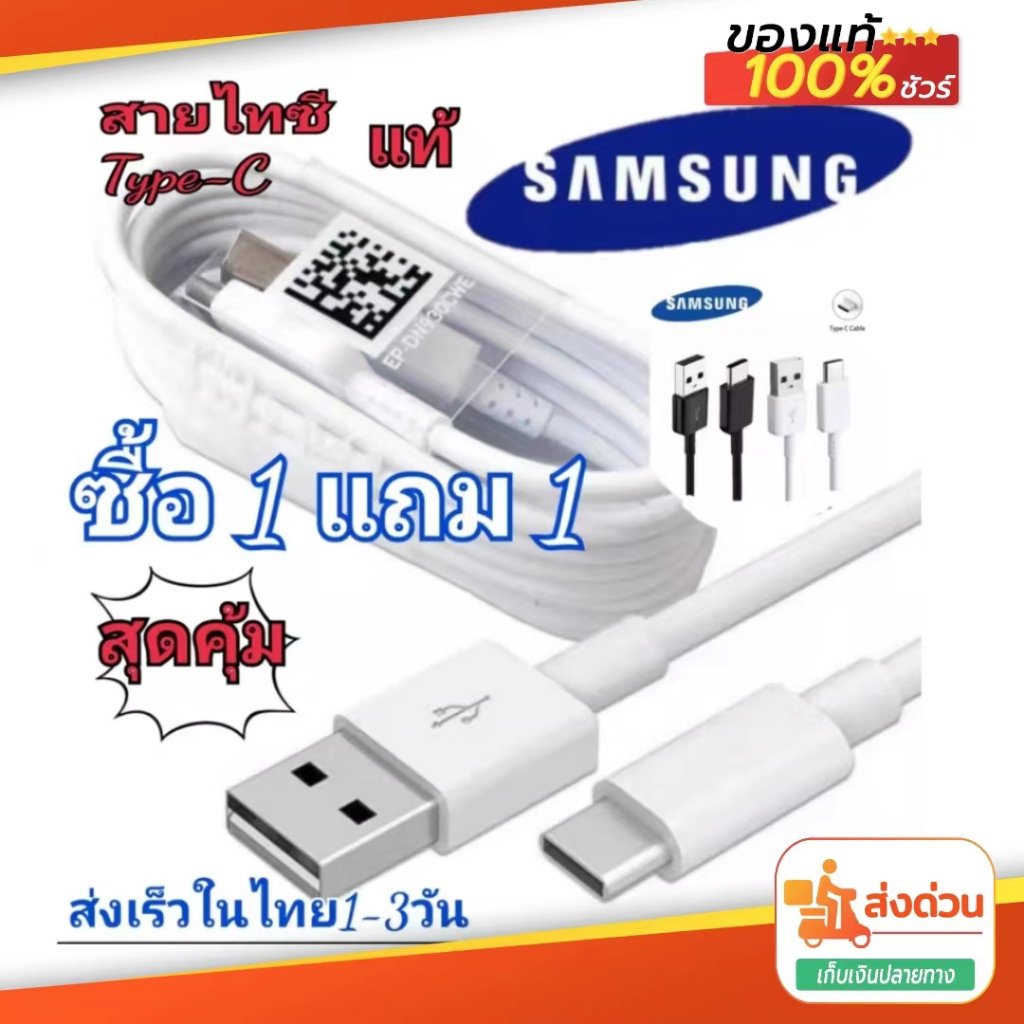 ซื้อ1แถม1 สายชาร์จ Type-C แท้100% หัวชาร์จ 1.2เมตร 2เมตร สำหรับชุดชาร์จ Fast charging ส่งเร็วมีประกัน