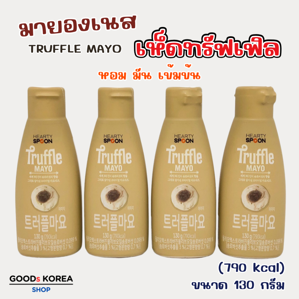 Hearty Spoon TRUFFLE MAYO 130g ทรัฟเฟิล มาโย มายองเนสเห็ดทรัฟเฟิล มายองเนสเกาหลี 트러플 마요네즈