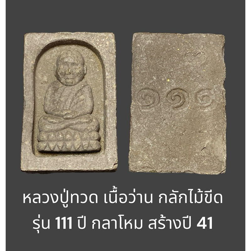 หลวงปู่ทวด เนื้อว่าน กลักไม้ขีด รุ่น 111 ปี กลาโหม สร้างปี 41 พระอาจารย์นอง วัดทรายขาวปลุกเสก ที่ระล