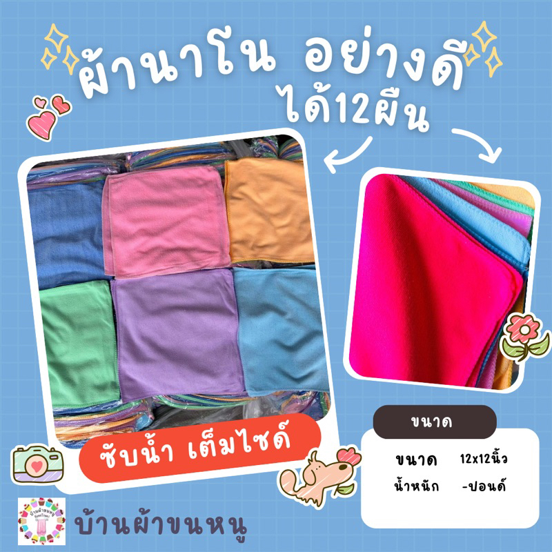 ผ้านาโนสีพื้น แพ็ค12ผืน 12x12นิ้ว (รุ่นหนา) ยอดนิยม