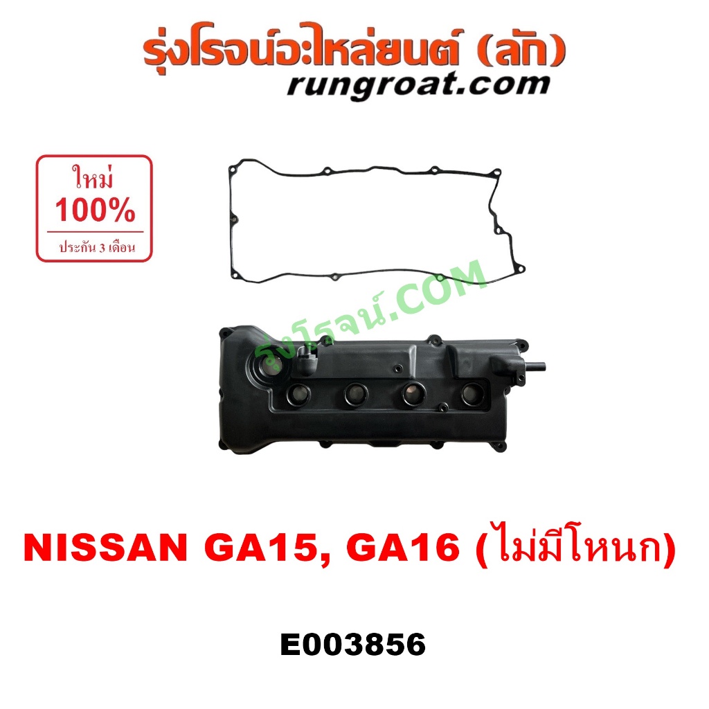 E003856 ฝาครอบวาล์ว นิสสัน NV B13 B14 GA15 GA16 1500 1600 NISSAN ฝาครอบวาล์ว นิสสัน NV ฝาครอบวาวล์ นิสสัน NISSAN NV B13