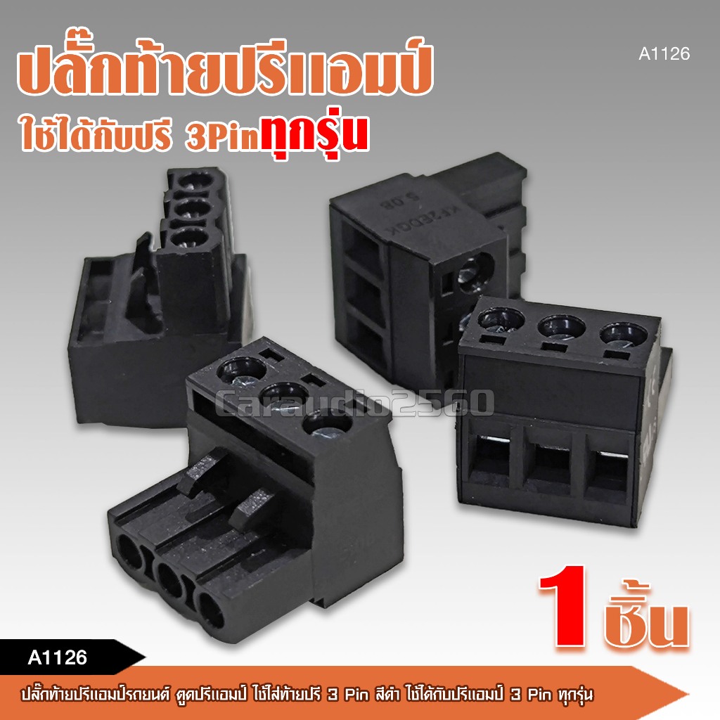 caraudio2560 ปลั๊กท้ายปรีแอมป์รถยนต์ ใช้ใส่ท้ายปรี 3 PIN ทุกรุ่น สีดำ
