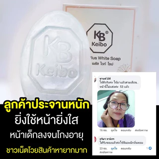 สบู่หน้าเงาเคโบ๊ะ สบู่พลัสไวท์เคโบว์ สบู่หน้าเงา ฉ่ำวาว หน้าใส เคโบ๊ะ ก้อนใส