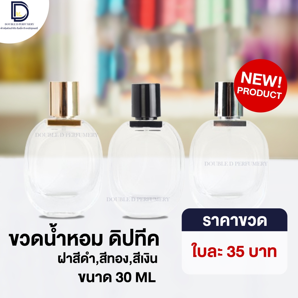 ขวดน้ำหอม ดิปทีค (DIPTIC) ฝาสีเงิน ขนาด 35 ML