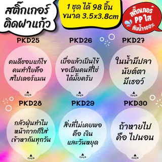 🔥สติกเกอร์กันน้ำ 100%💦 สติกเกอร์ปิดฝาแก้ว คำคม สติกเกอร์กันหก สติ๊กเกอร์ปิดรูฝาแก้วน้ำ สติกเกอร์ติดขวดน้ำ PK004