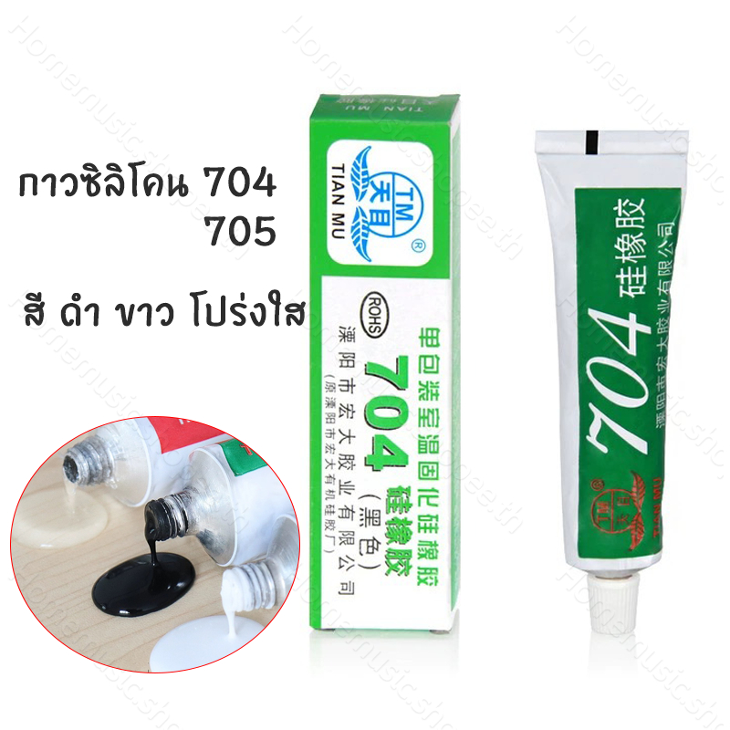 กาวซิลิโคน 704 705  สี:ดำ ขาว โปร่งใส กันน้ำ ติดดี ทนความร้อน กาวซิลิโคนระบายความร้อน 704 ยางซิลิโคน