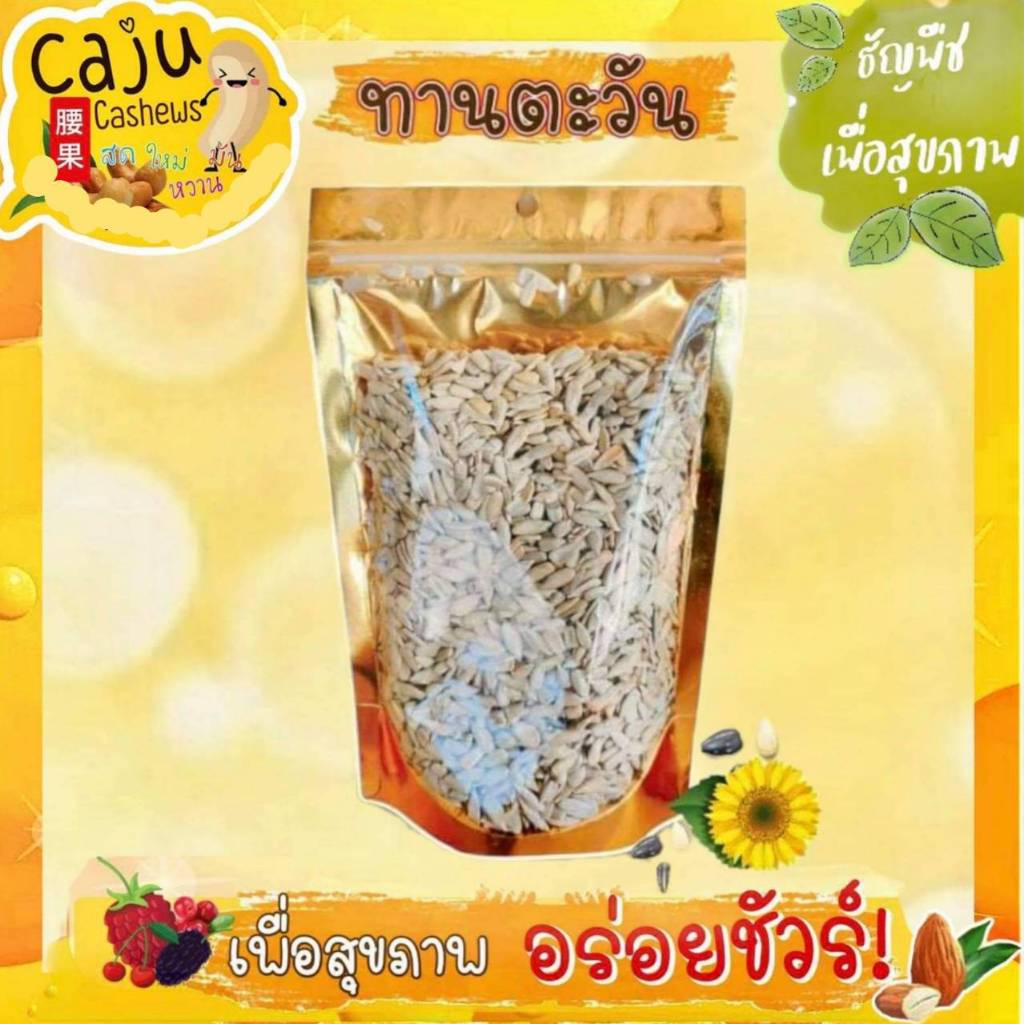 เมล็ดทานตะวัน แกะเปลือก อบธรรมชาติ เคี้ยวมัน เคี้ยวเพลิน พร้อมทาน ขนาด 100กรัม / 200กรัม / 400กรัม