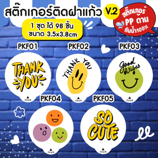 🔥สติกเกอร์กันน้ำ 100%💦 สติกเกอร์ปิดฝาแก้ว ขอบคุณ สติกเกอร์กันหก สติ๊กเกอร์ปิดรูฝาแก้วน้ำ สติกเกอร์ติดขวดน้ำ PK006