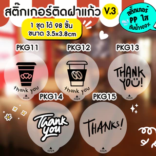 🔥สติกเกอร์กันน้ำ 100%💦 สติกเกอร์ปิดฝาแก้ว สติกเกอร์กันหก สติ๊กเกอร์ปิดรูฝาแก้วน้ำ สติกเกอร์ติดขวดน้ำ PK007