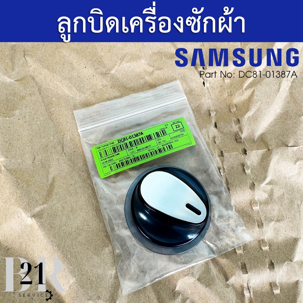 DC81-01387A ลูกบิดเครื่องซักผ้าซัมซุง(Samsung) 2 ถัง รุ่น WT11T,WT12J,WT85H ใหม่แท้บริษัท