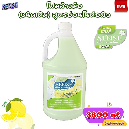 SENSE โฟมล้างมือ กลิ่นเลมอนพลัส ขนาด 3800 ml
