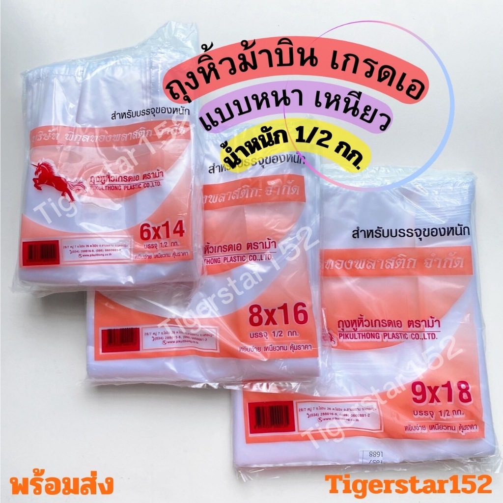 ถุงหิ้วตราม้า น้ำหนัก 1/2 กิโลต่อแพ็ค แบบหนา เกรดเอ อย่างดี ใช้ใส่ของหนัก _Tigerstar ตราม้า