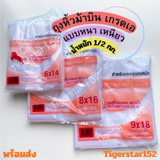 ถุงหิ้วตราม้า น้ำหนัก 1/2 กิโลต่อแพ็ค แบบหนา เกรดเอ อย่างดี ใช้ใส่ของหนัก _Tigerstar ตราม้า