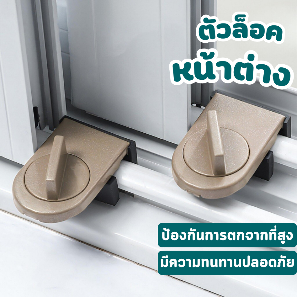 ที่ล็อดบานเลื่อนหน้าต่าง เพื่อกันอุบัติเหตุต่างได้อย่างดี ป้องกันโจรขโมยได้อีกด้วย