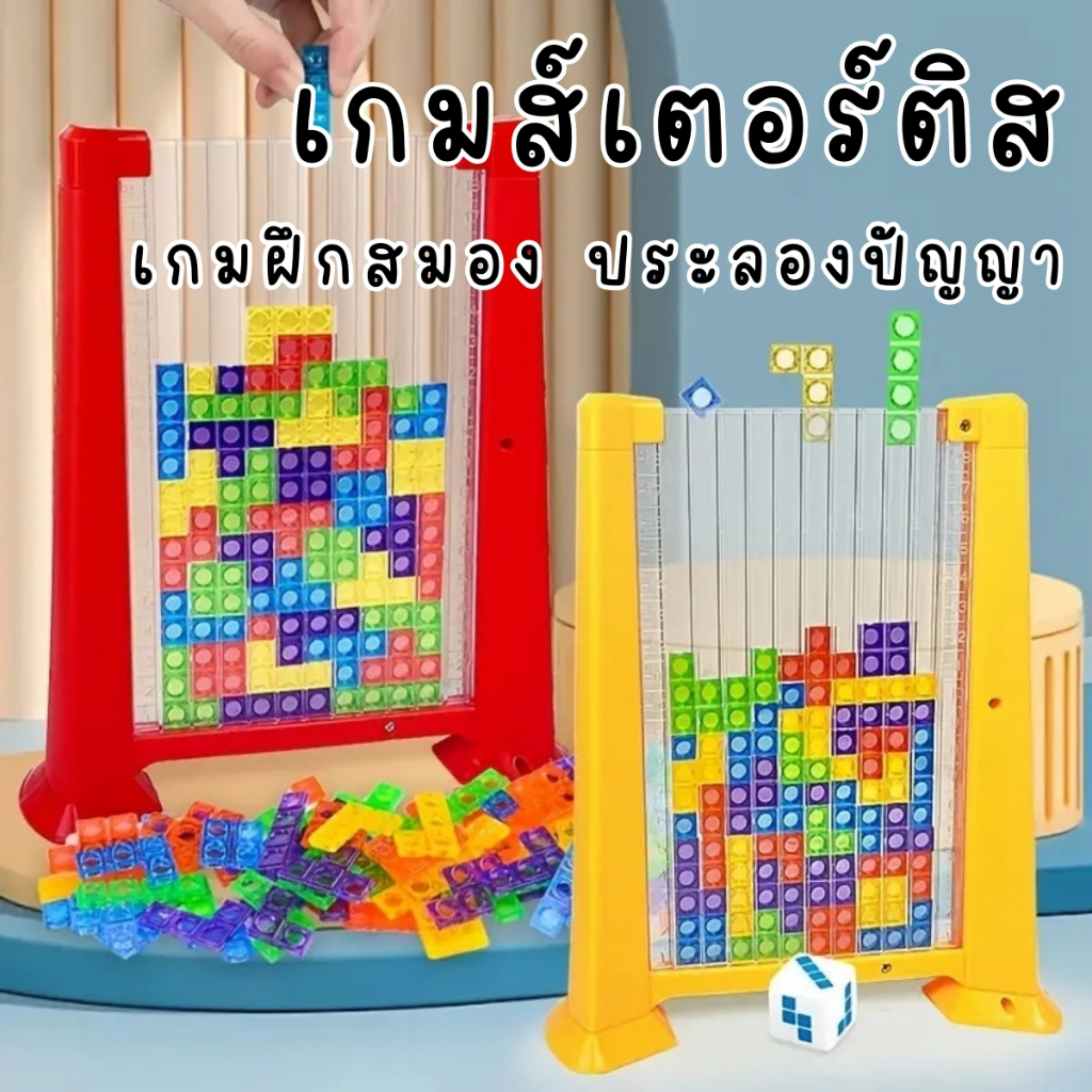 เกมเตทิส ของเล่นเด็กเพื่อการศึกษา เลโก้ เกมกระดาน ของเล่นฝึกสมาธิ ของเล่นฝึกสมอง