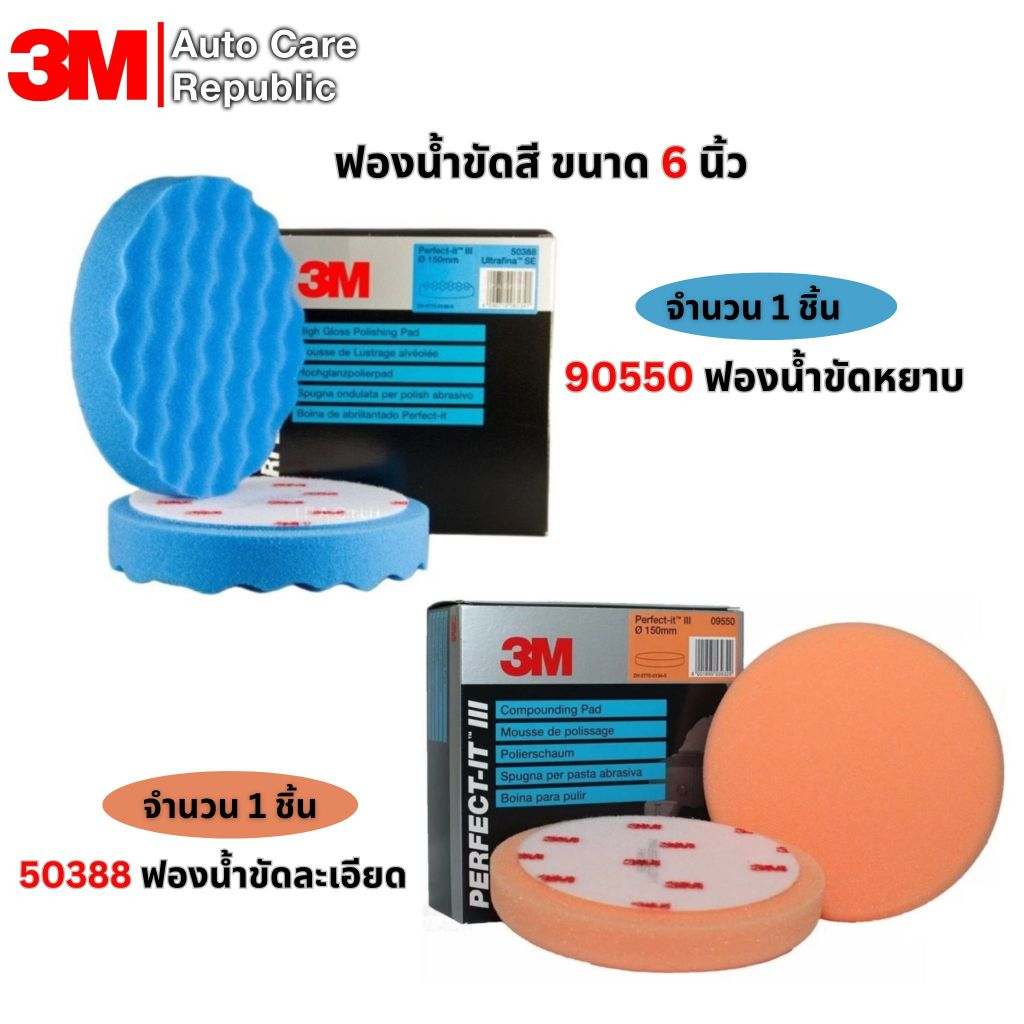 3M ฟองน้ำขัดสี 6 นิ้ว 9550 33042 50388 Compounding Polishing Pad ฟองน้ำขัดลบรอย ขัดหยาบ ขัดละเอียด Made in Germany & USA