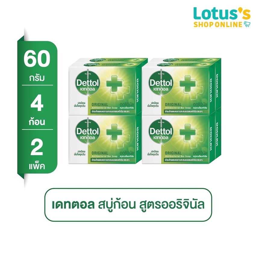[ทั้งหมด 2 แพ็ค] เดทตอล สบู่ออริจินัล 60 กรัม (แพ็ค 4 ก้อน)  DETTOL SOAP ORIGINAL 60 G. (PACK 4 PCS.) X 2 PACK