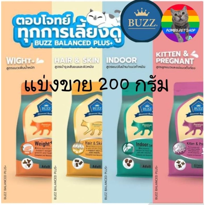 แบ่งขาย อาหารแมวแบบเม็ดเกรดพรีเมี่ยม BUZZ Adavanced Premium Balance plus+ 200 กรัม