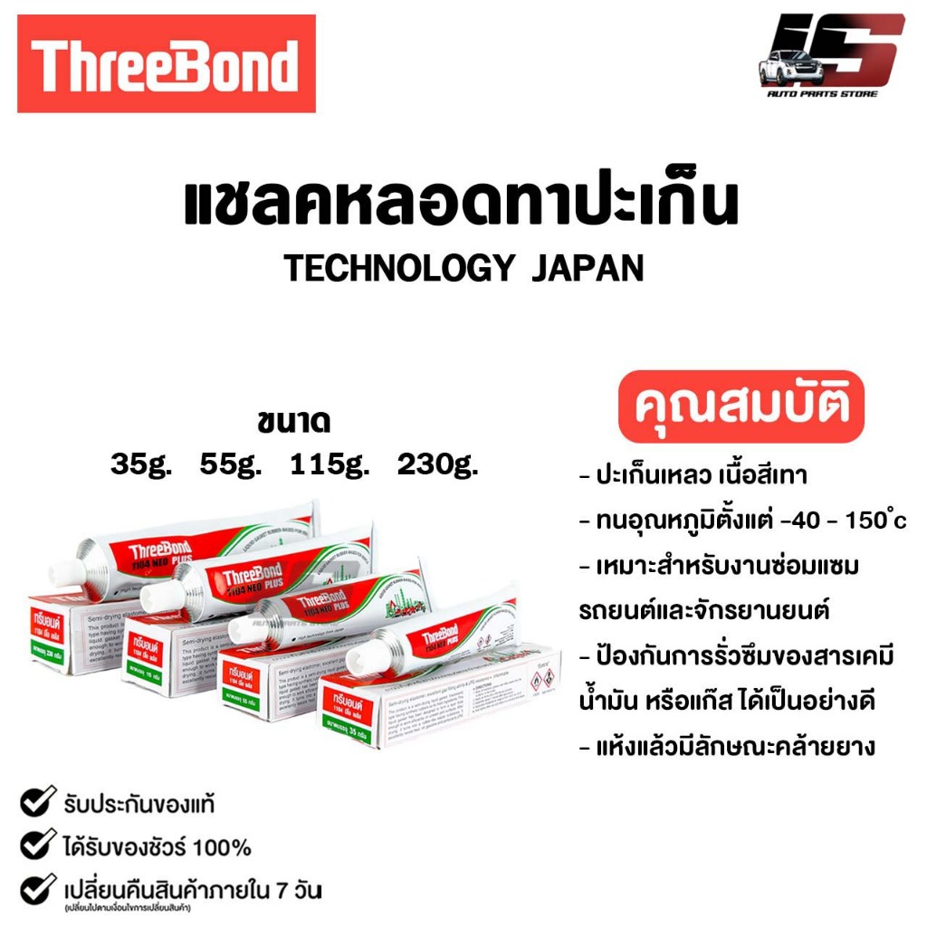 ThreeBond แชลคหลอดทาประเก็น สำหรับซ่อมรถยนต์และรถจักรยานยนต์ 35g 55G 115G กาวทาปะเก็น รหัส 1104