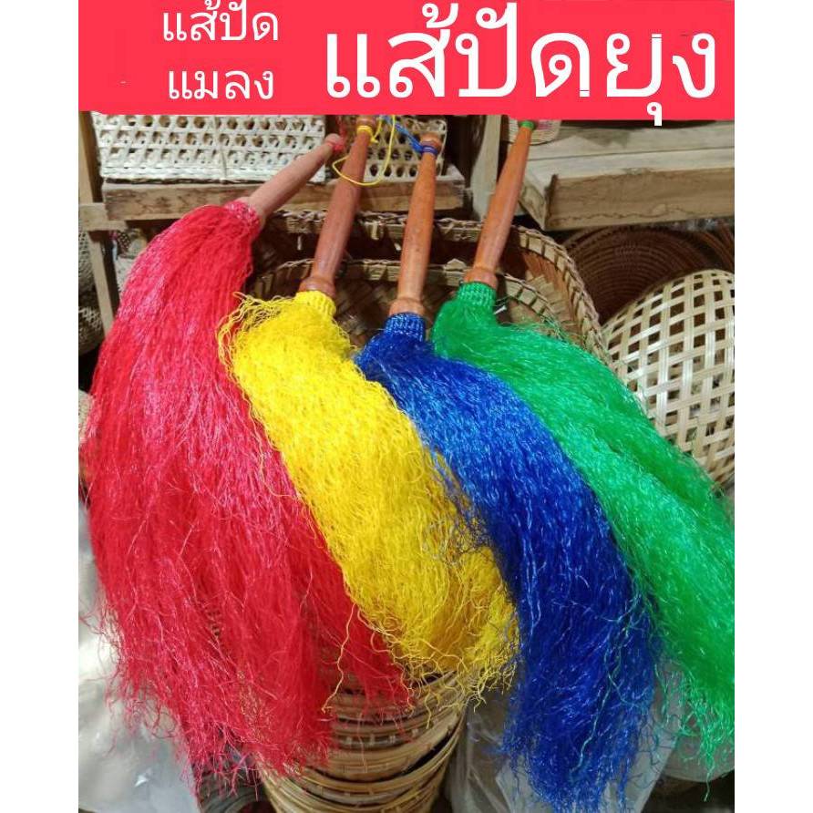 แส้ปัดแมลงวัน แส้ปัดยุง แส้ปัดแมลงต่างๆ สินค้าพร้อมส่ง มีหลายสี เก็บเงินปลายทางได้ sunwin88